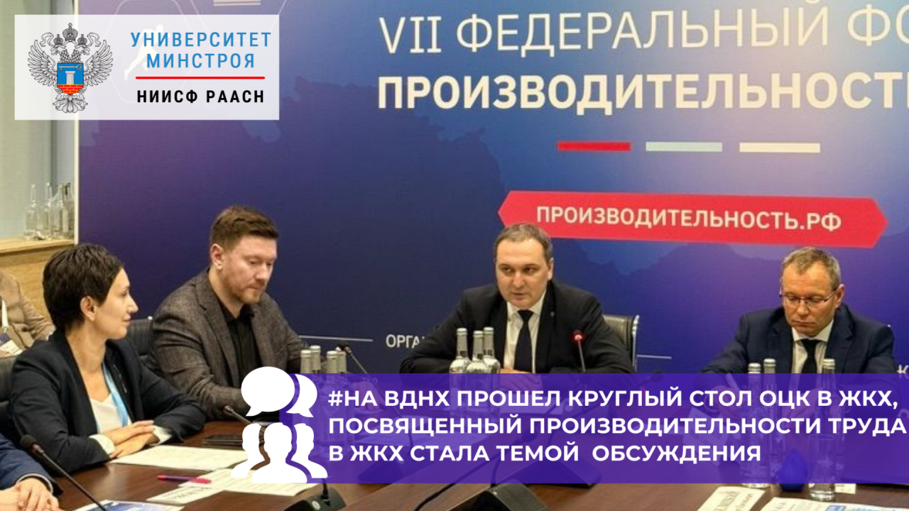 ОЦК в ЖКХ Минстроя России провел круглый стол по производительности труда