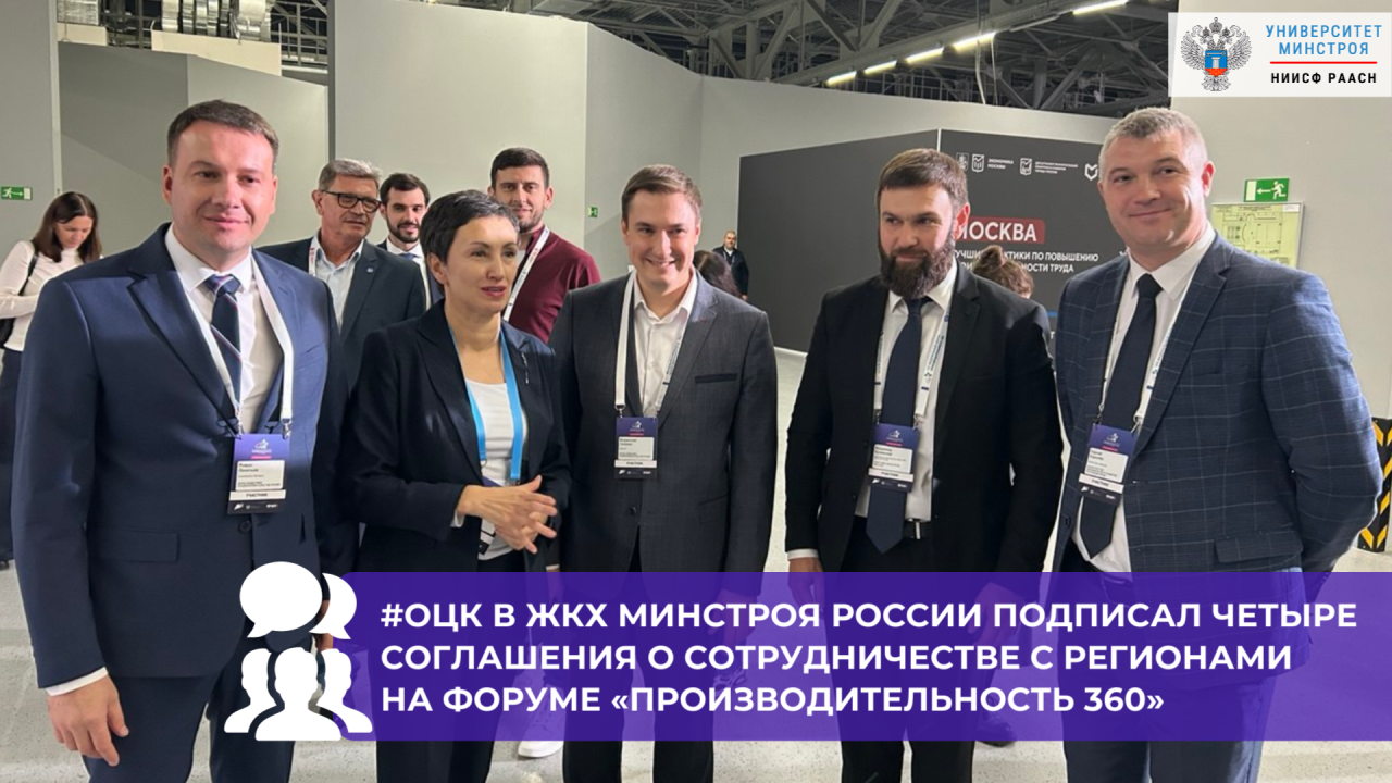 На форуме «Производительность 360» ОЦК в ЖКХ Минстроя России подписал четыре соглашения о сотрудничестве