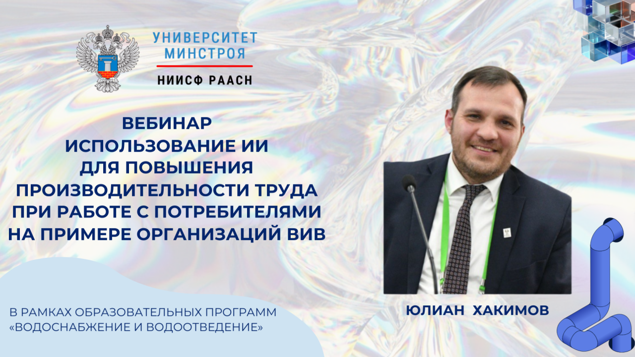 Узнайте про использование ИИ в системе водоснабжения на вебинаре Университета Минстроя НИИСФ РААСН