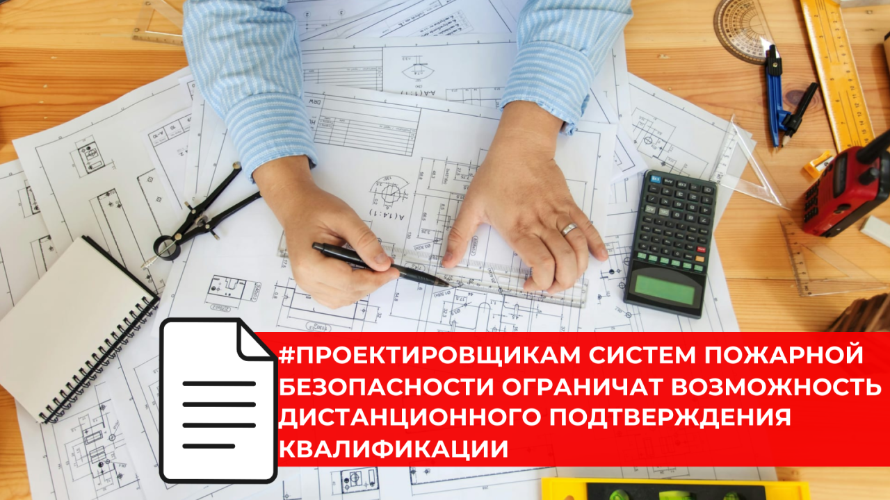 Специалистов по проектированию систем пожарной безопасности ожидают новые требования к квалификации