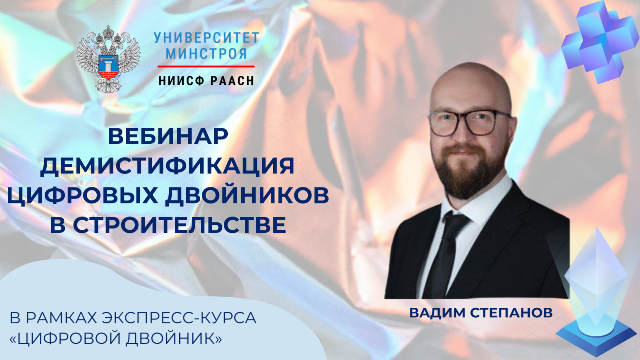 Университет Минстроя НИИСФ РААСН приглашает на первый вебинар цикла о цифровых двойниках