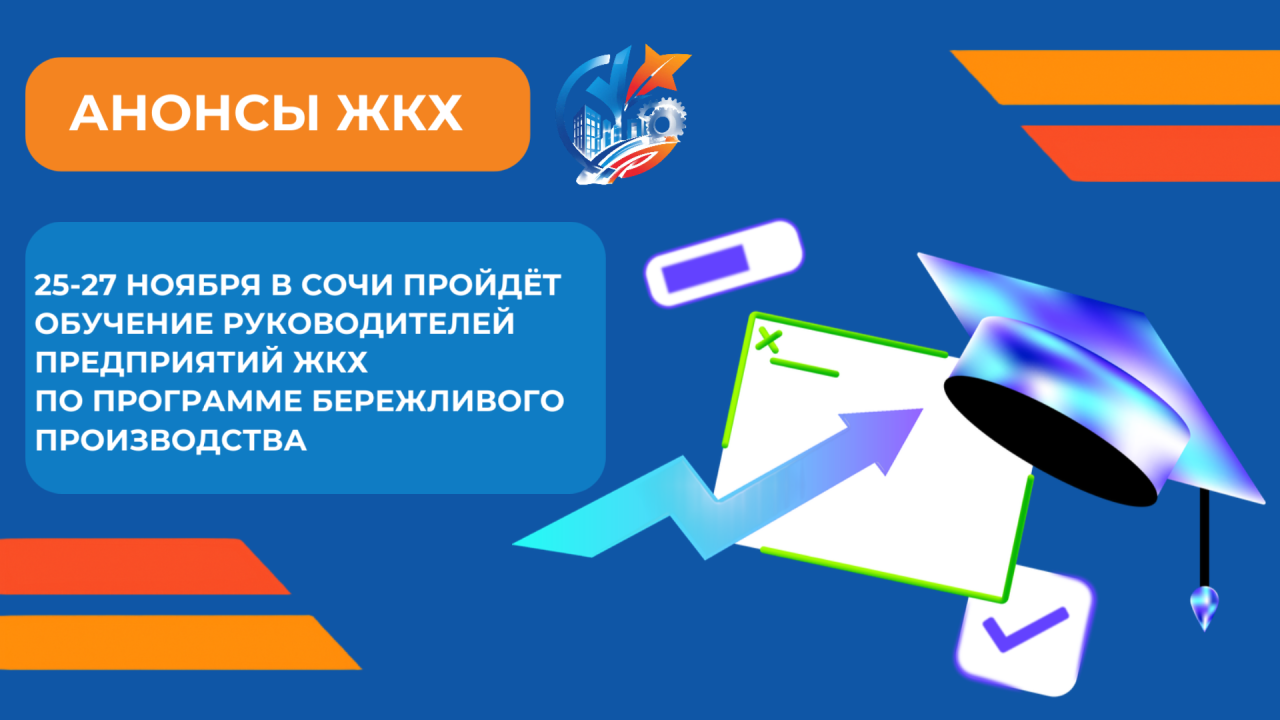 25-27 ноября в Сочи состоится практическая сессия Отраслевого центра компетенций в ЖКХ Минстроя России НИИСФ РААСН