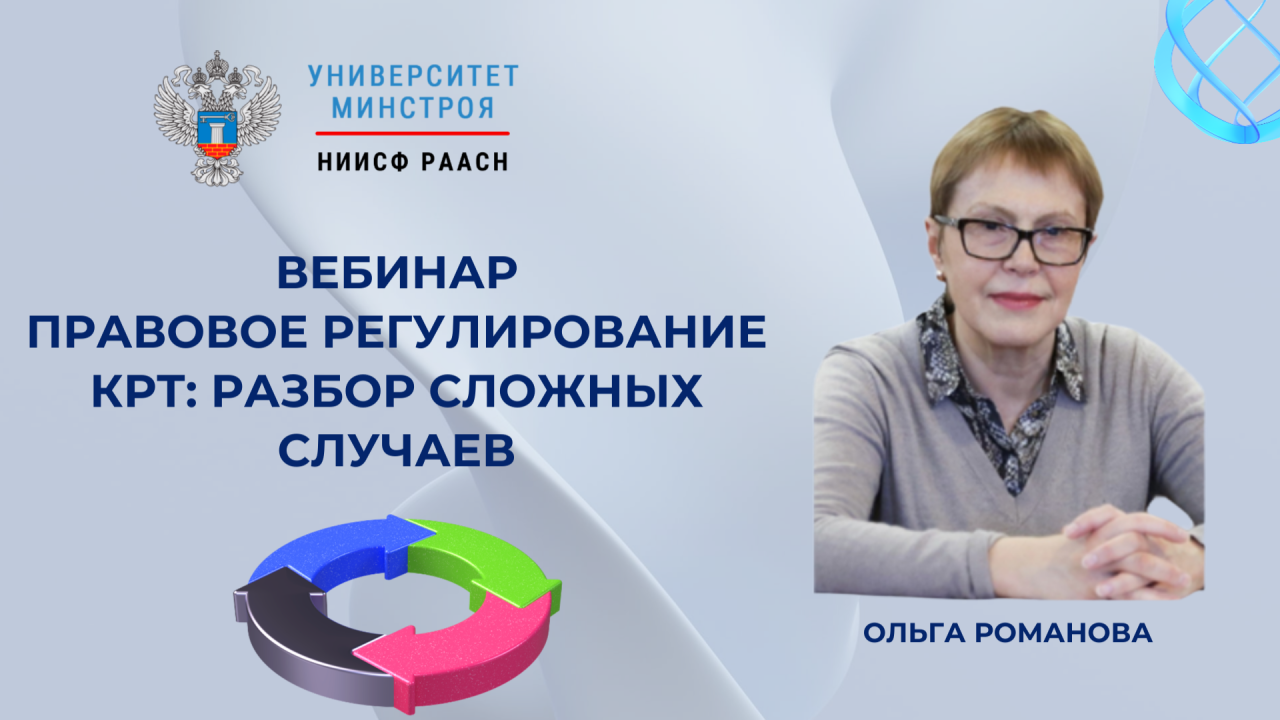 Правовые аспекты комплексного развития территорий обсудят завтра на вебинаре Университета Минстроя НИИСФ РААСН