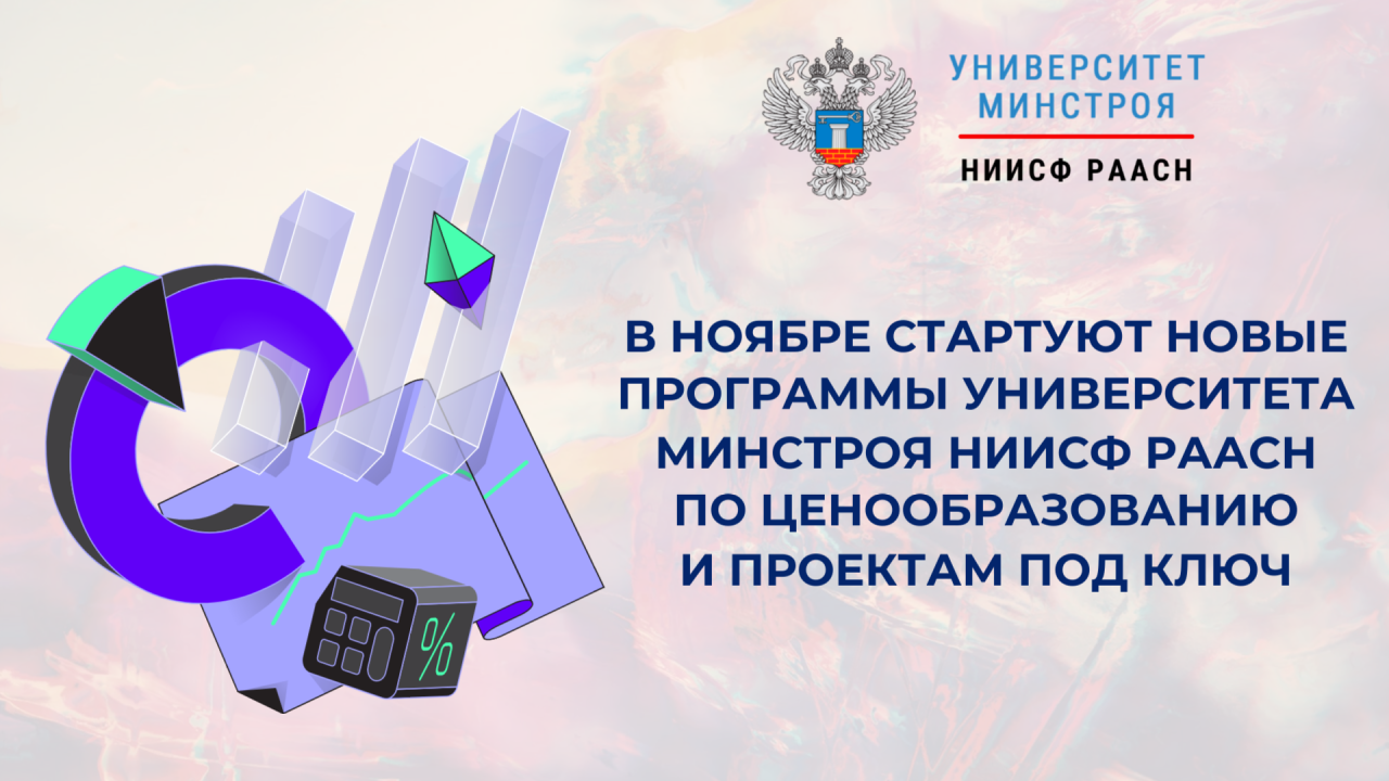 Приглашаем на программы по ценообразованию и реализации объектов «под ключ» Университета Минстроя НИИСФ РААСН