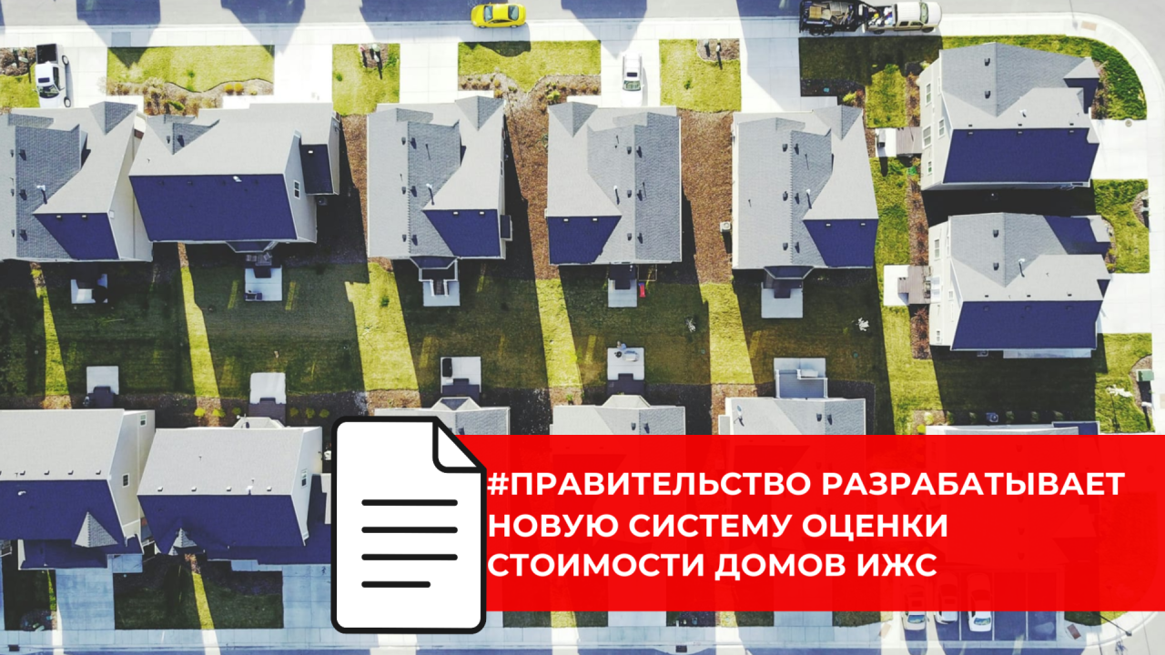 Разрабатывается единая база для оценки жилья в ипотечных программах ИЖС