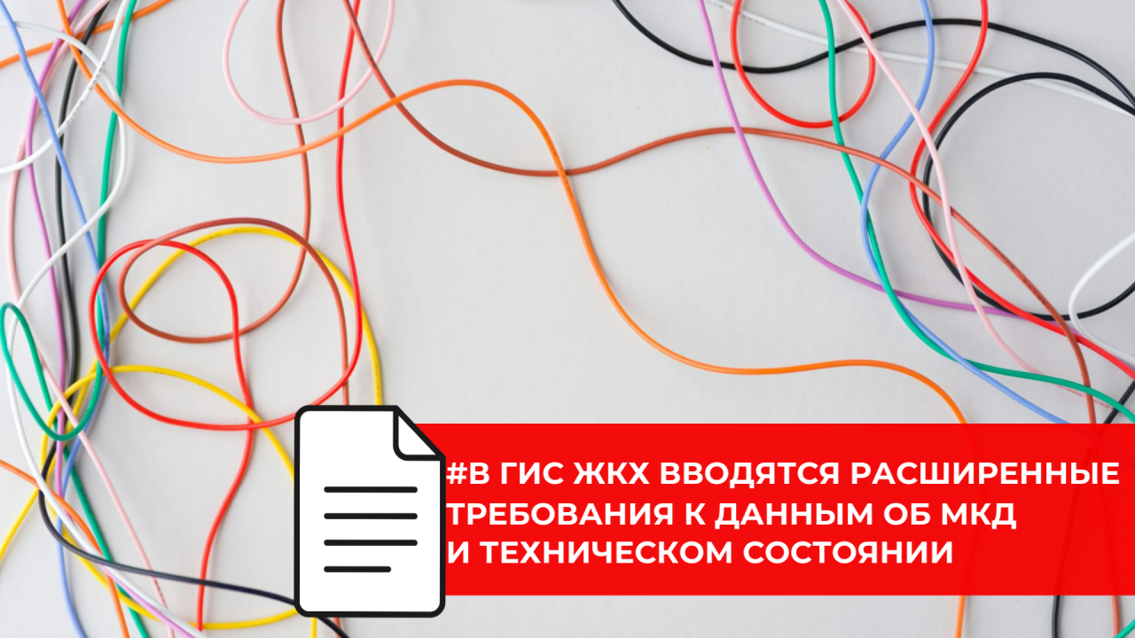 ГИС ЖКХ расширяет перечень обязательных данных для застройщиков и управляющих организаций