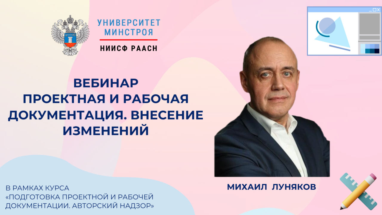 Продолжается экспресс-курс по документации и авторскому надзору — впереди вебинар о внесении изменений