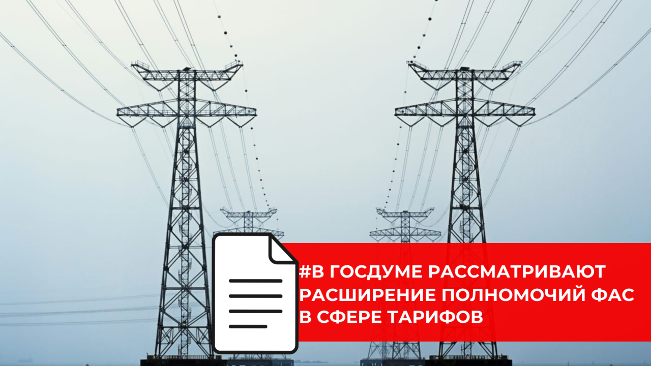 ФАС сможет отменять незаконные тарифы и влиять на назначение региональных регуляторов