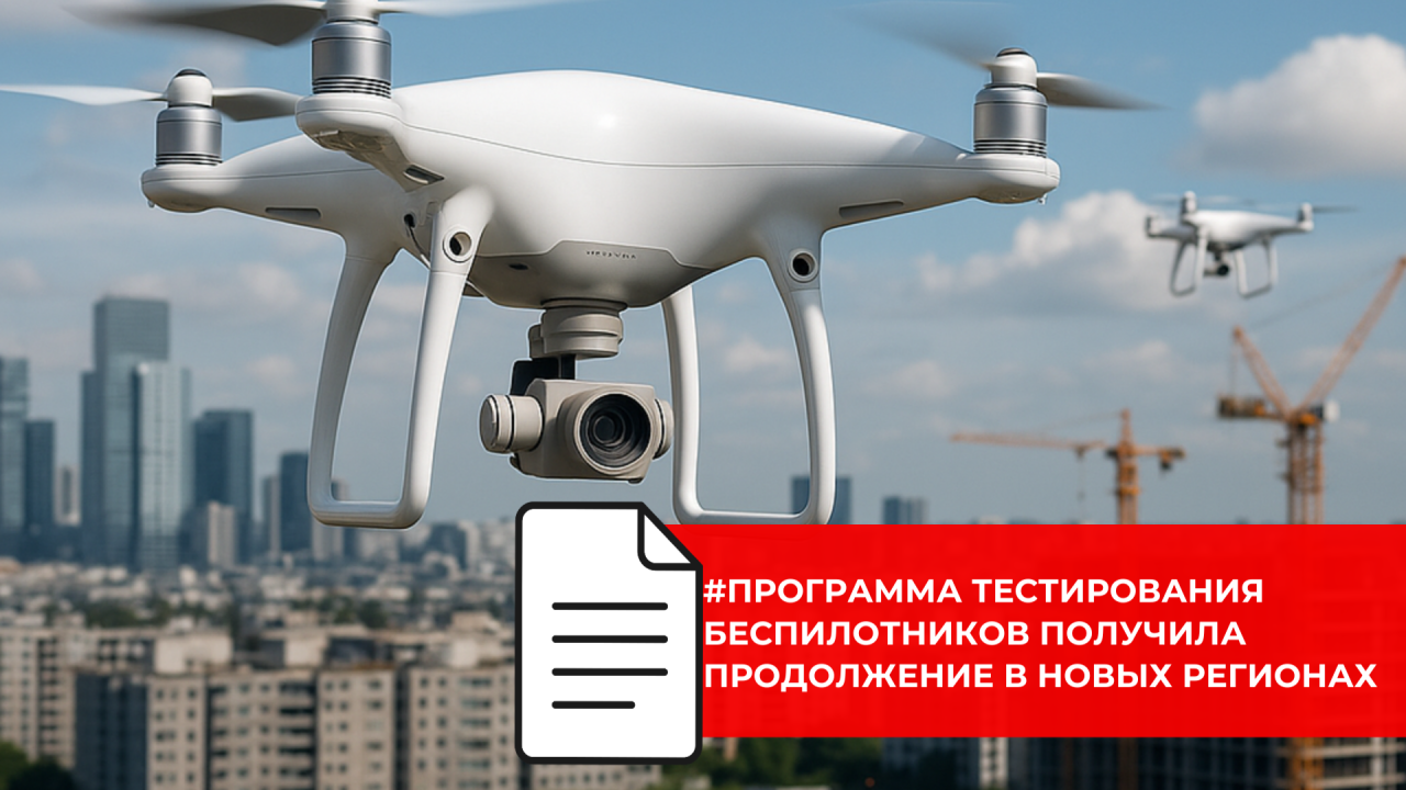 Правительство расширило территорию тестирования беспилотных авиационных систем