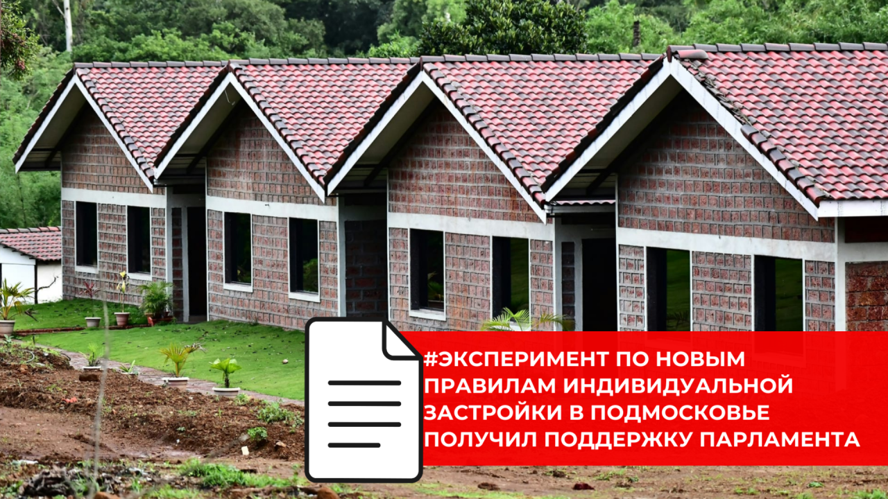 Госдума поддержала в первом чтении законопроект об эксперименте по регулированию индивидуальной застройки в Подмосковье