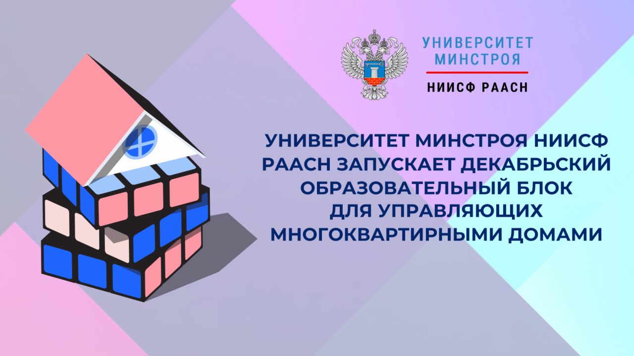 Перед стартом декабрьских курсов по МКД открыт доступ к записям и материалам для управляющих организаций
