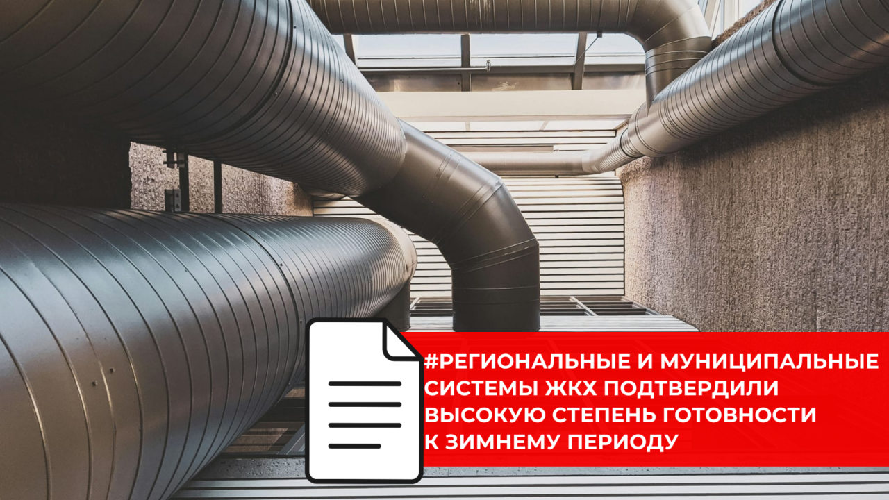 Итоги подготовки регионов к отопительному сезону представлены на заседании Правительства РФ