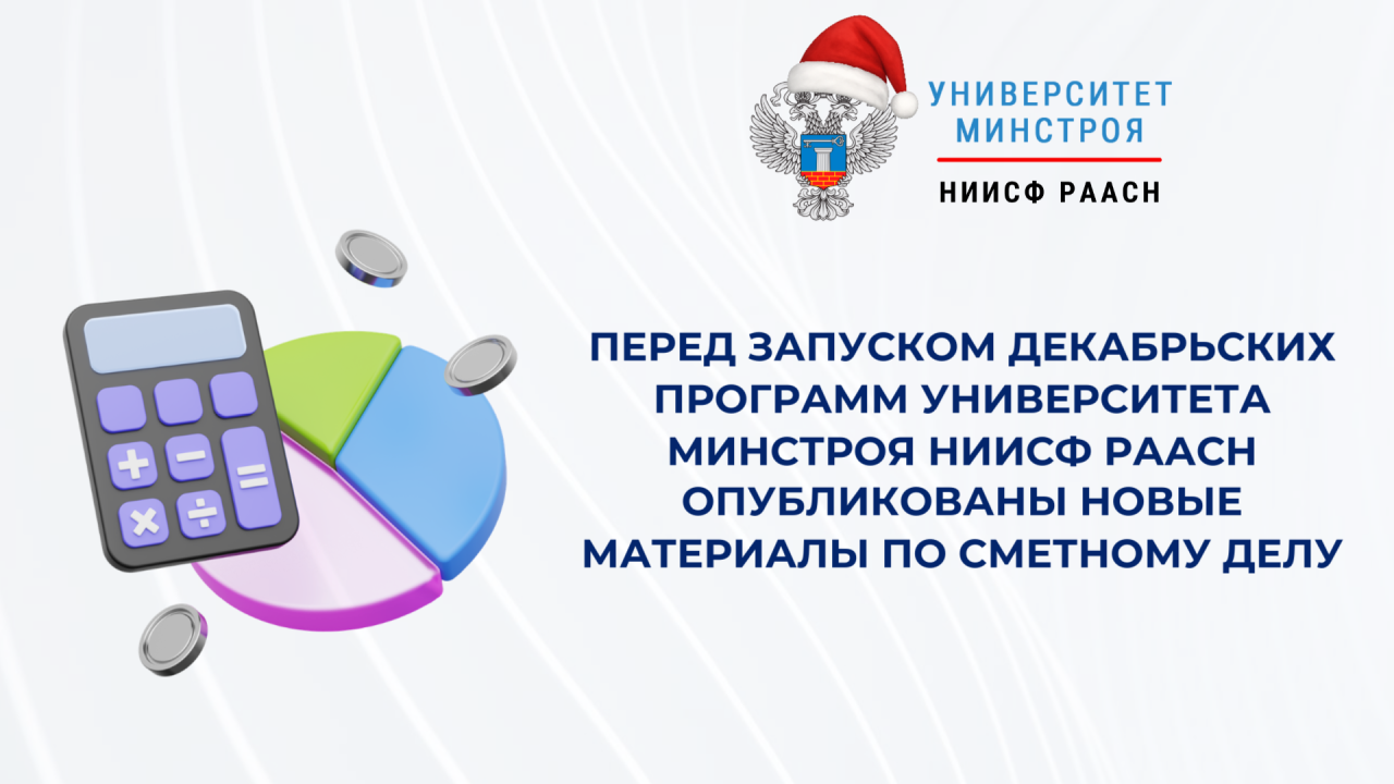 Свежие видео по ценообразованию и открытая регистрация на декабрьские программы Университета Минстроя НИИСФ РААСН