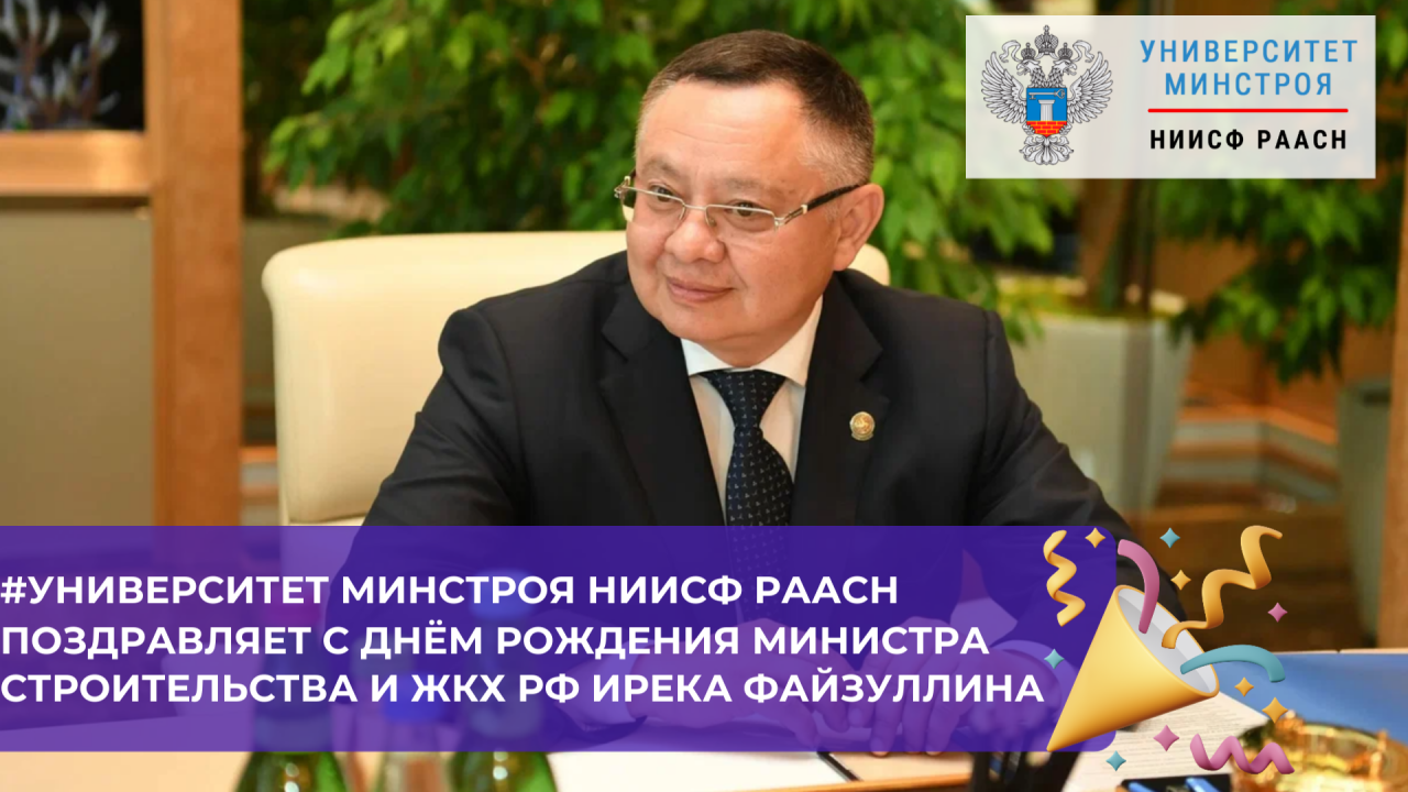Поздравляем Министра строительства и ЖКХ РФ Ирека Файзуллина с днём рождения