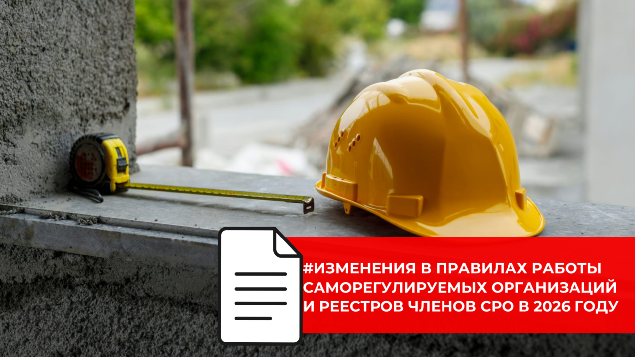 Изменения в правилах взаимодействия компаний с СРО с 2026 года