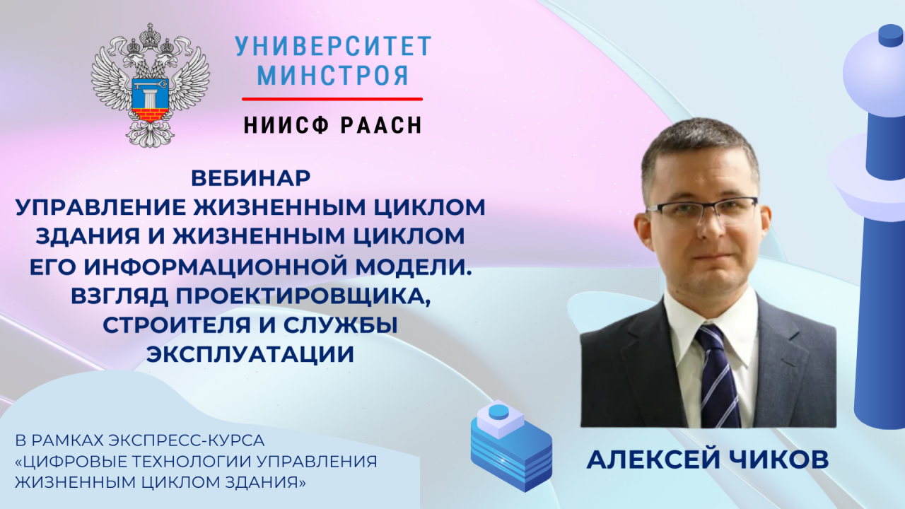 Завтра на вебинаре Университета Минстроя НИИСФ РААСН разберем практические аспекты работы с информационной моделью на стадиях проектирования строительства и эксплуатации