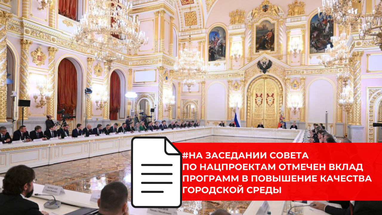 Президент России провел заседание Совета по стратегическому развитию и национальным проектам