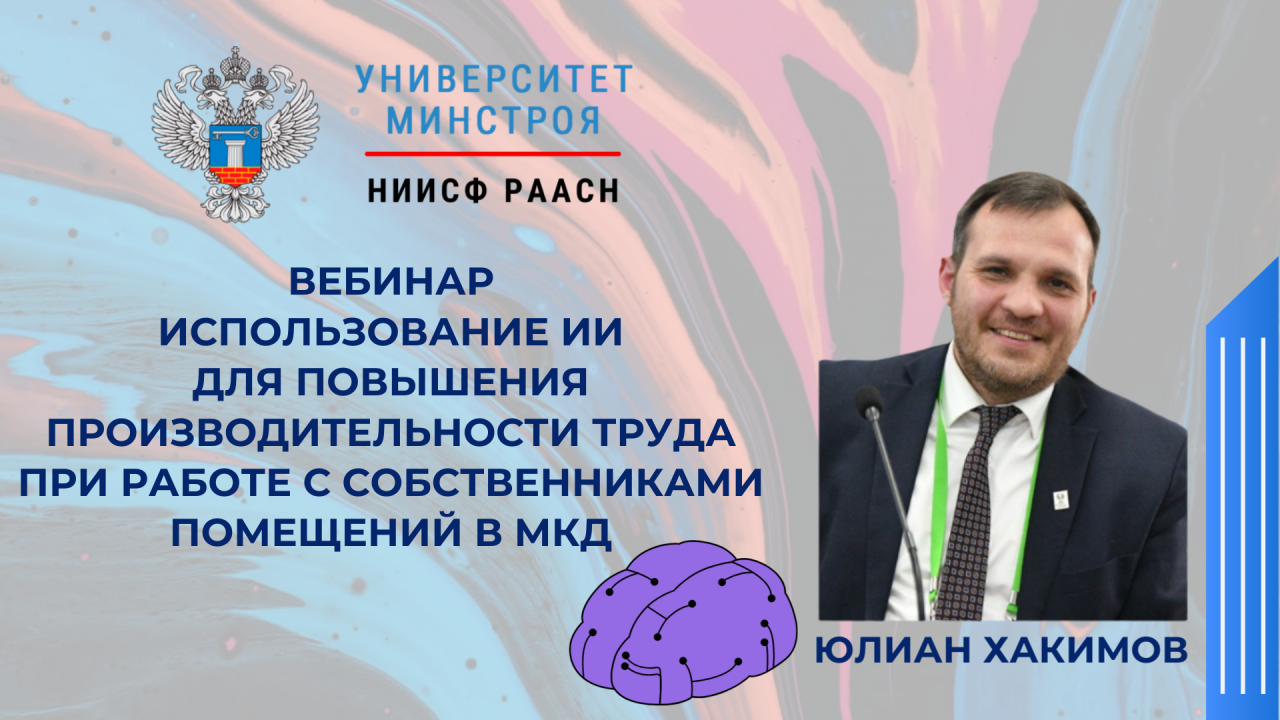 Завтра Университет Минстроя НИИСФ РААСН проведет вебинар по применению технологий искусственного интеллекта в работе с жильцами многоквартирных домов