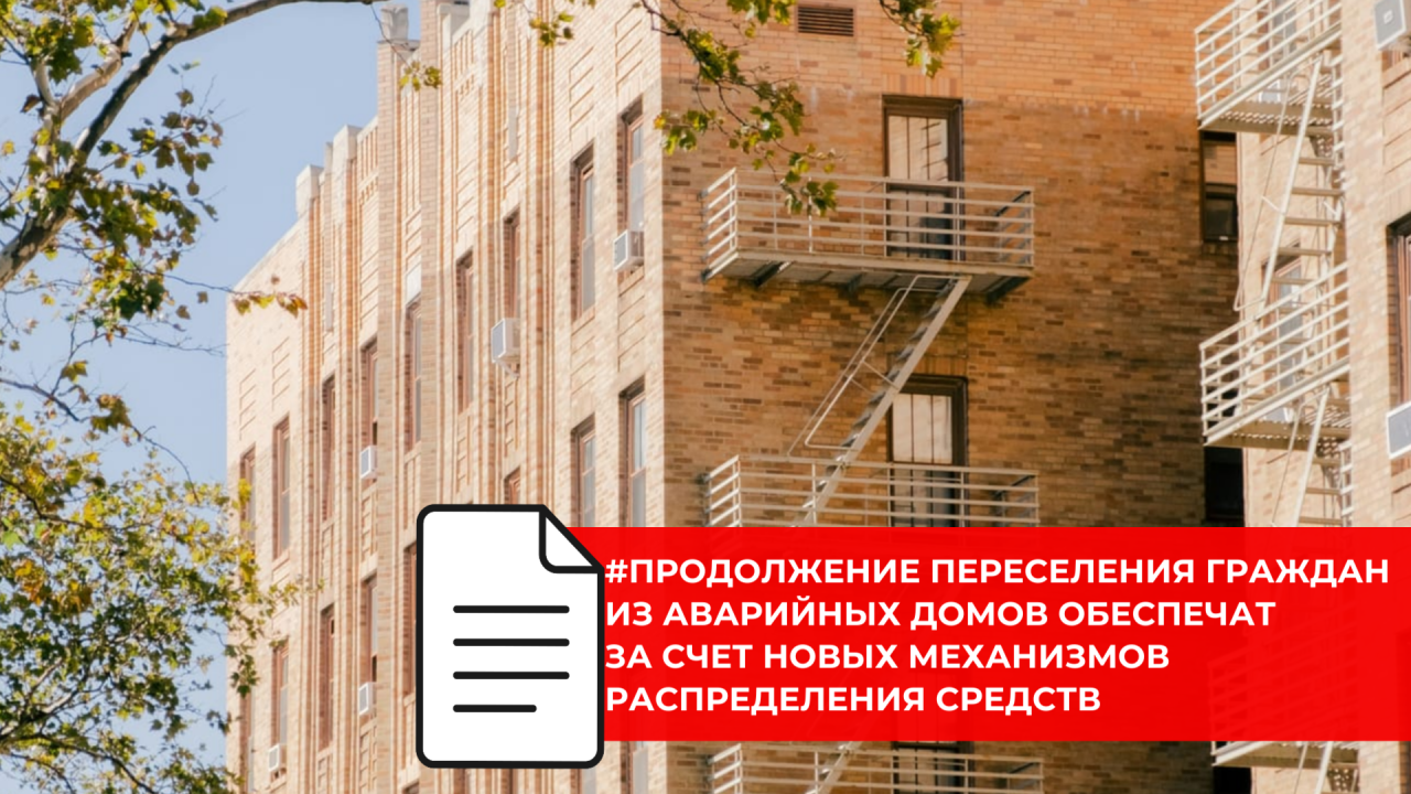 Программа расселения аварийных домов сохраняет финансирование для регионов, не успевших завершить переселение