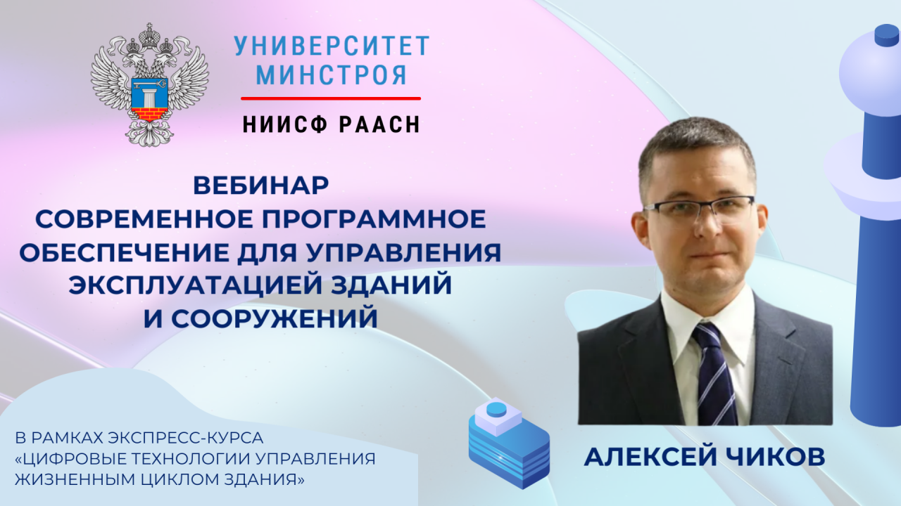 Вебинар о современном программном обеспечении для управления эксплуатацией зданий пройдет в Университете Минстроя