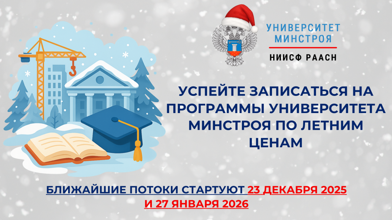 Новогоднее предложение Университета Минстроя НИИСФ РААСН: «летние» цены на зимнее обучение
