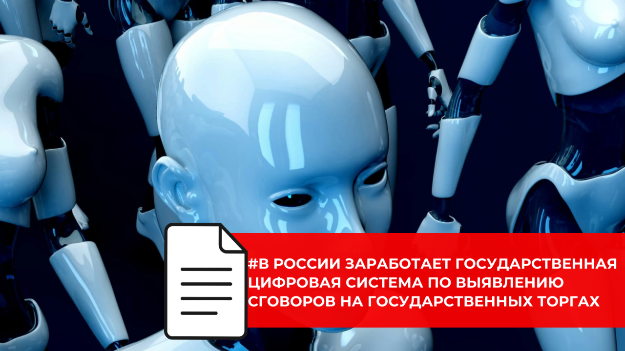 Новая государственная система Антикартель будет выявлять антиконкурентные соглашения в сфере госзаказа