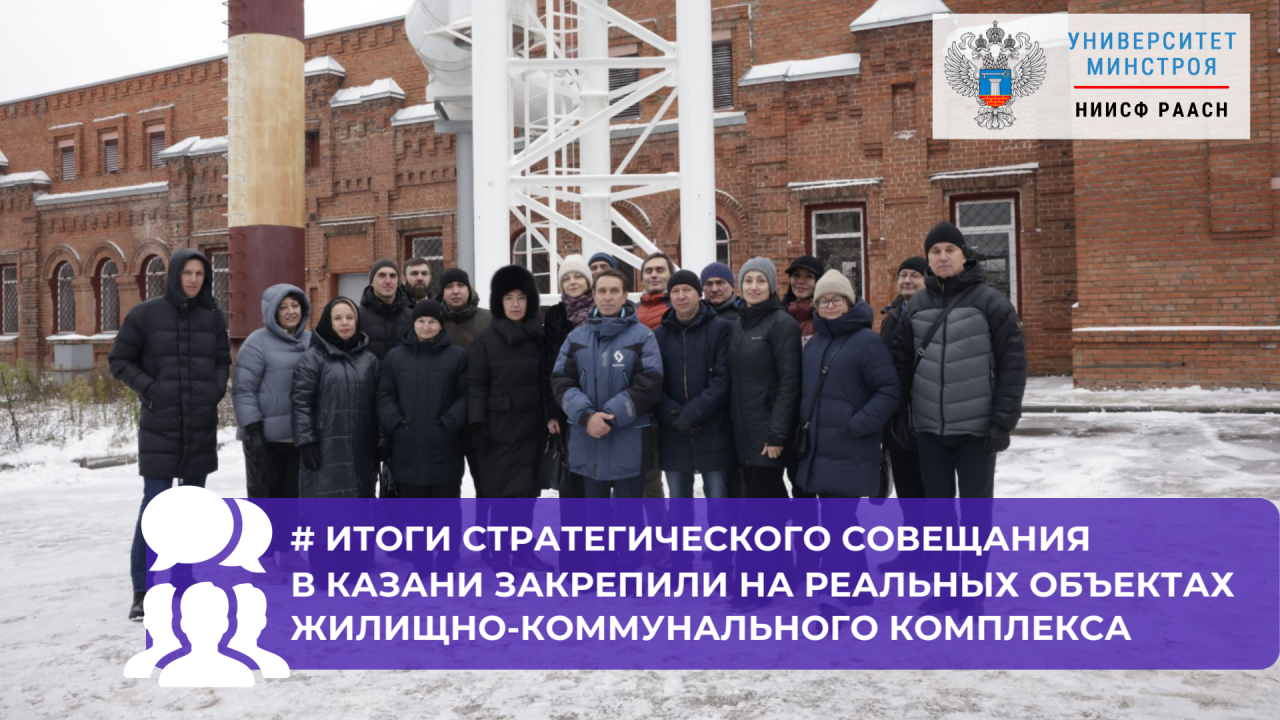 Заключительный день совещания в Казани прошёл на объектах ЖКХ Республики Татарстан