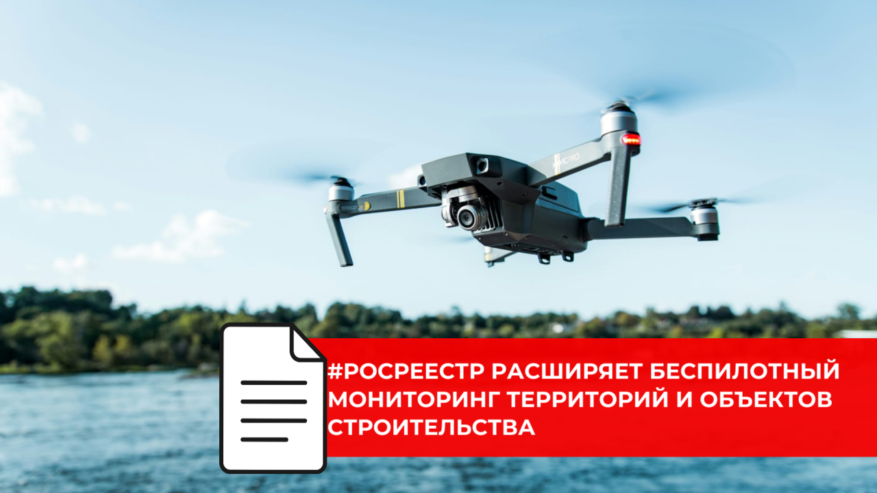 Росреестр хочет удвоить число беспилотников для земельного контроля до тысячи
