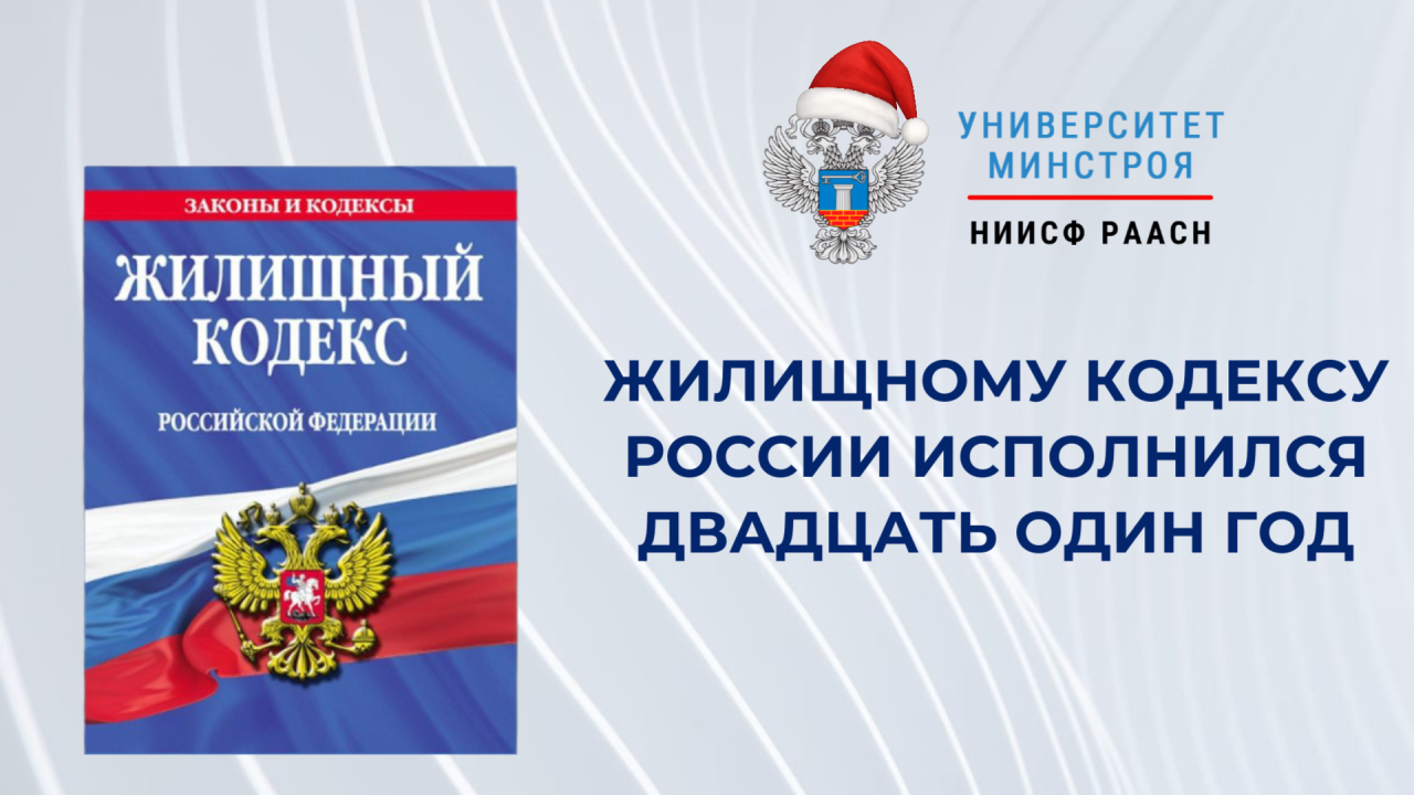 Двадцать один год со дня принятия Жилищного кодекса Российской Федерации