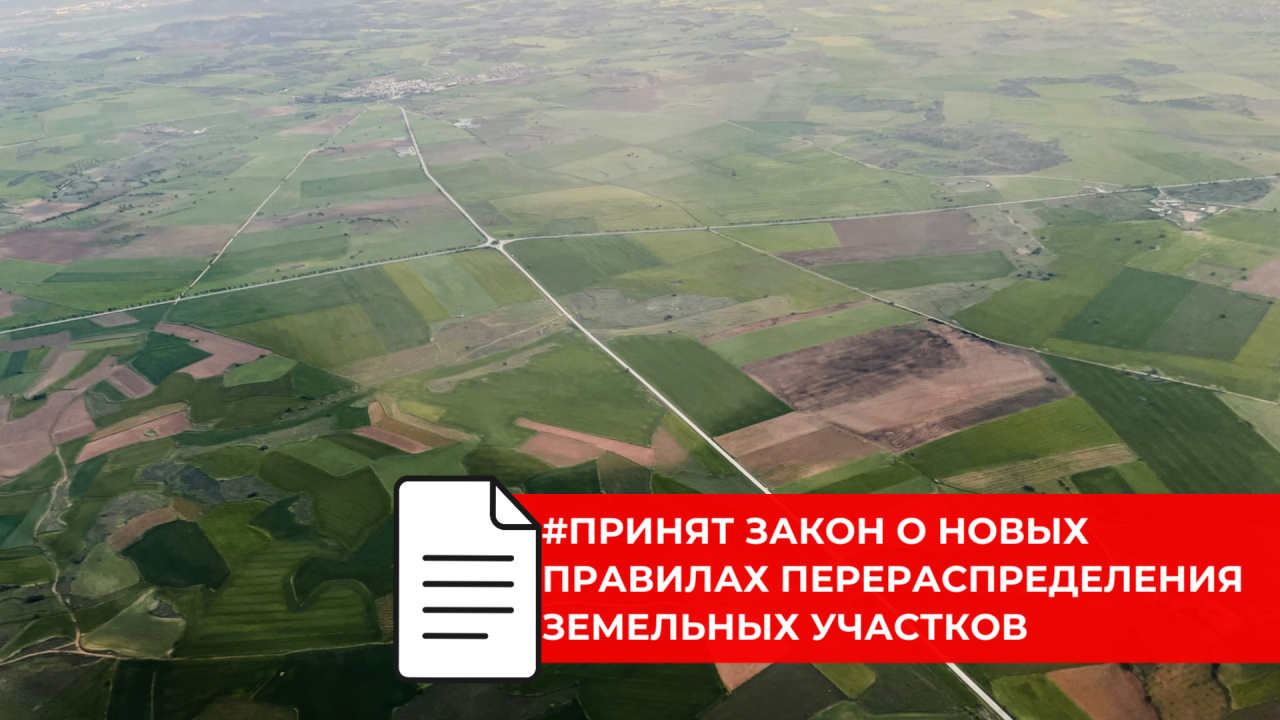Перераспределение земельных участков будет проводиться по новым правилам