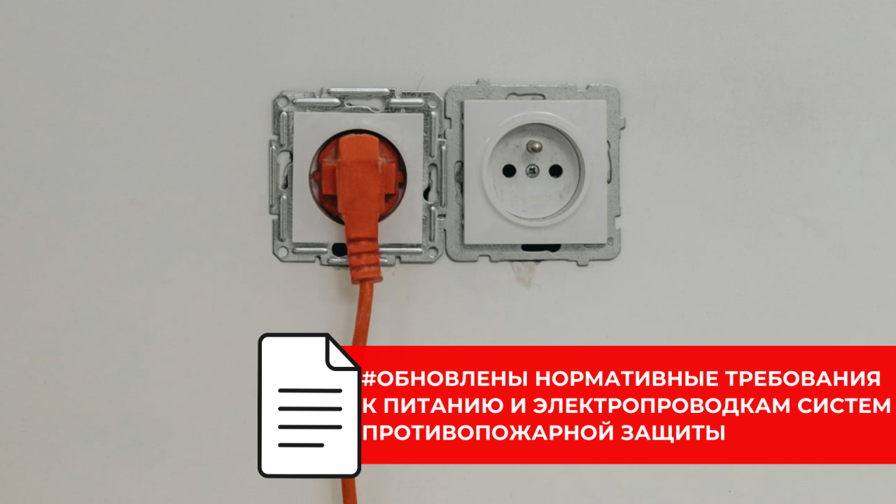 Утвержден свод правил по пожарной безопасности низковольтных электроустановок
