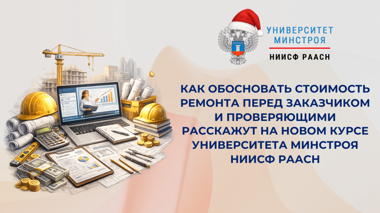 Университет Минстроя НИИСФ РААСН запускает новый экспресс-курс по стоимости текущего и капитального ремонта