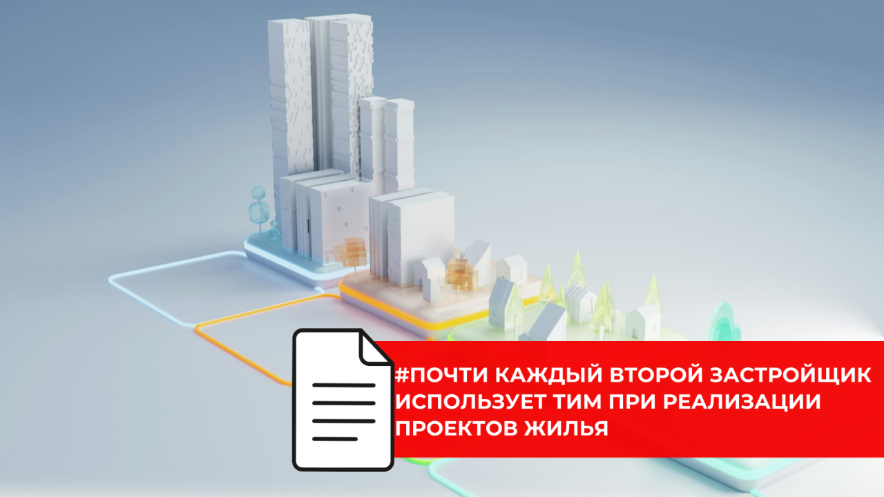 Применение ТИМ в девелопменте приблизилось к половине рынка