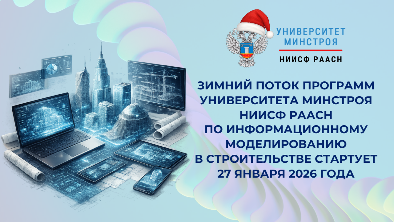 Технологии информационного моделирования в фокусе январских программ Университета Минстроя НИИСФ РААСН