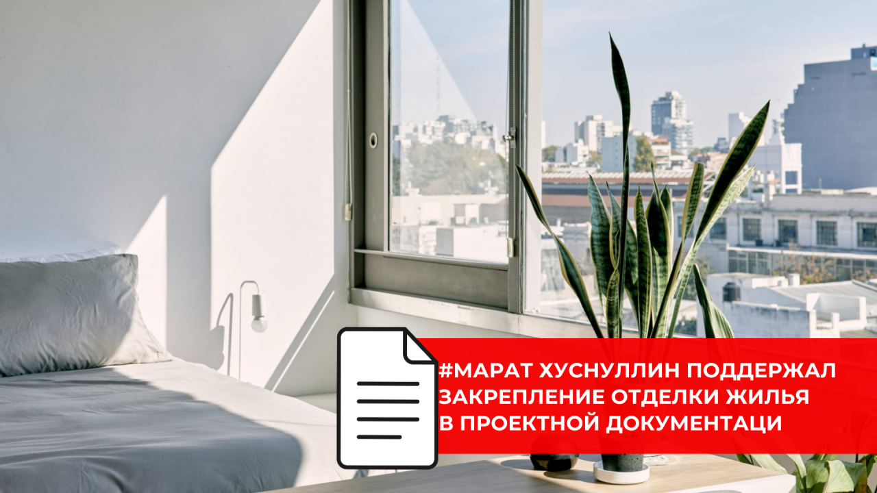 Параметры отделки могут стать обязательной частью проектов многоквартирных домов