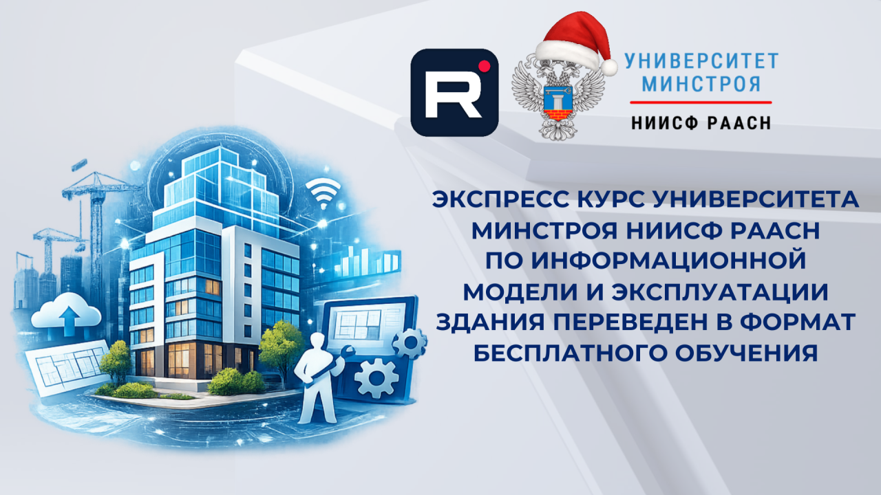 Экспресс курс по управлению жизненным циклом здания открыт для бесплатного обучения