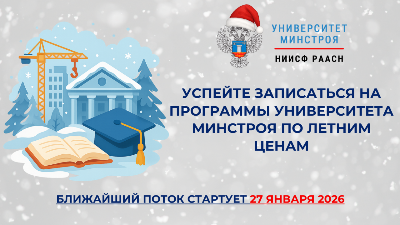 Зимний старт программ Университета Минстроя НИИСФ РААСН: 27 января и последние места по старой цене