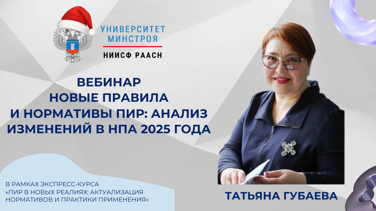 Вебинар по новым правилам и нормативам ПИР пройдёт 28 января