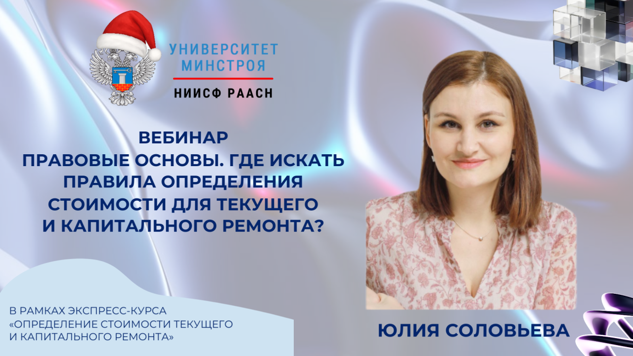 Разбираем правовые основы текущего и капитального ремонта на вебинаре Университета Минстроя