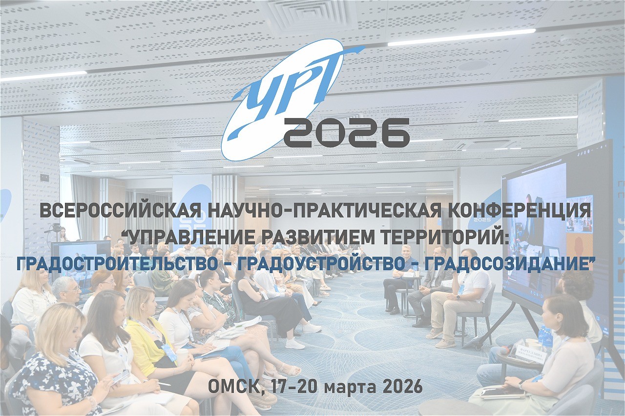 Всероссийская научно-практическая конференция по развитию территорий пройдёт в Омске в марте 2026 года