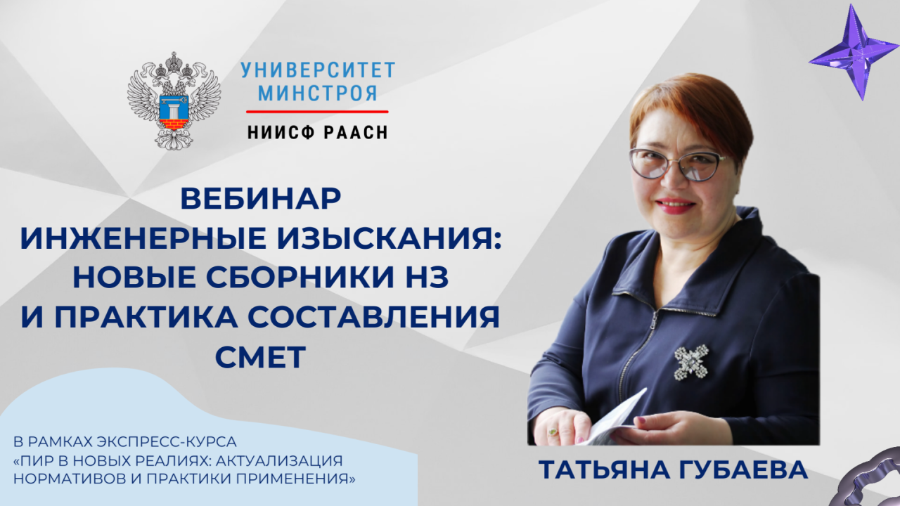 Сегодня пройдет вебинар по новым НЗ для инженерных изысканий Университета Минстроя НИИСФ РААСН