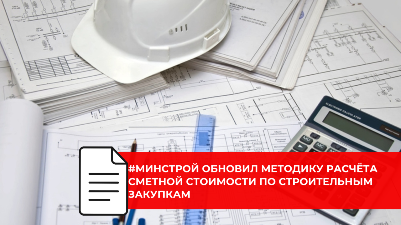 Минстрой России усилил регулирование сметной стоимости для сложных и особых объектов
