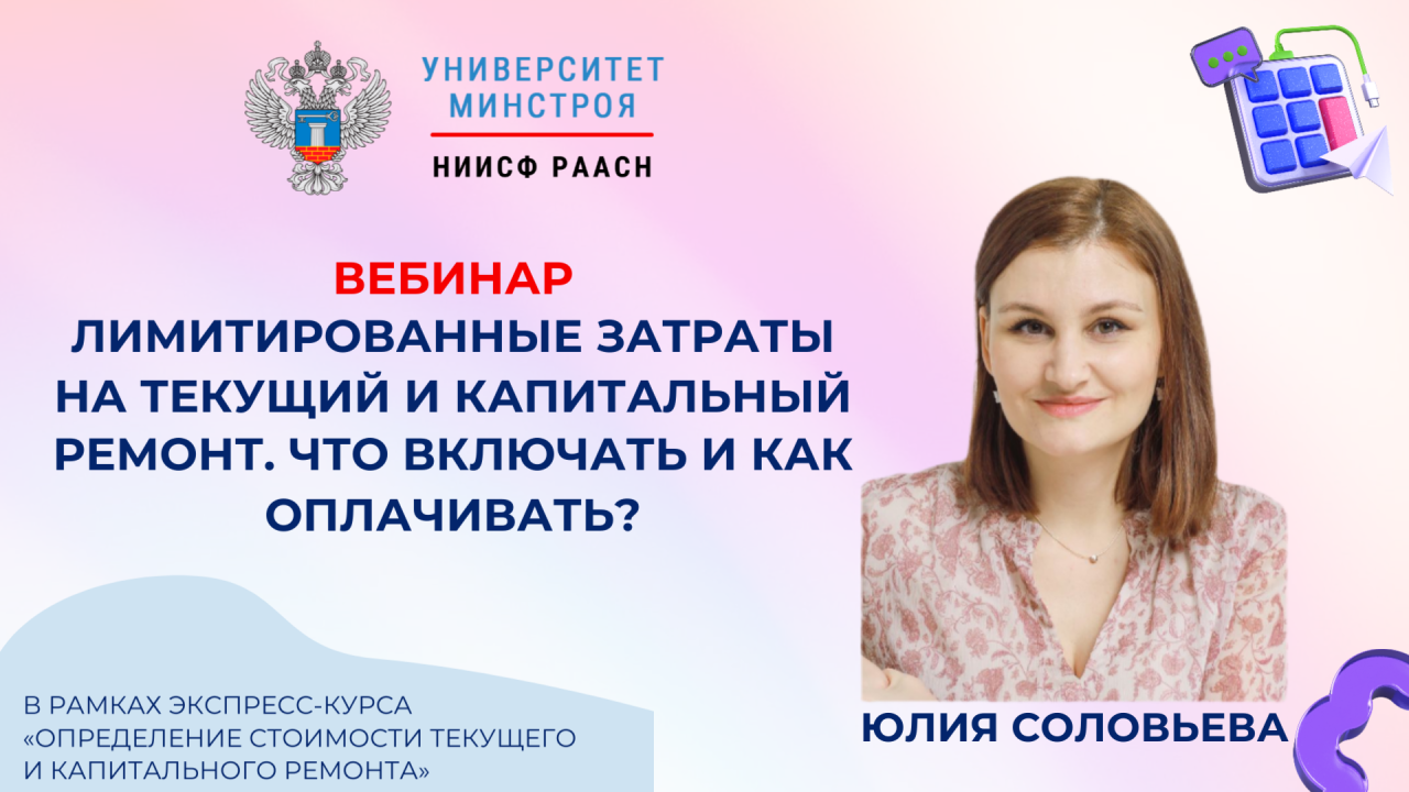 Завтра встречаемся на вебинаре по лимитированным затратам текущего и капитального ремонта