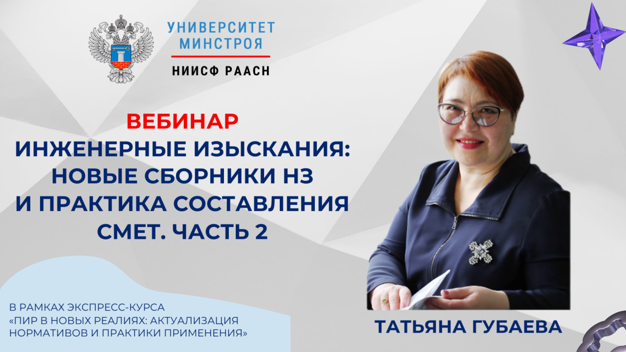 Сегодня в Университете Минстроя НИИСФ РААСН пройдёт второй вебинар по новым сборникам НЗ для инженерных изысканий