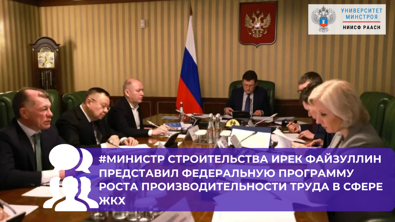 На прошлой неделе Глава Минстроя России Ирек Файзуллин представил в Правительстве РФ федеральную программу по повышению производительности труда в отрасли ЖКХ