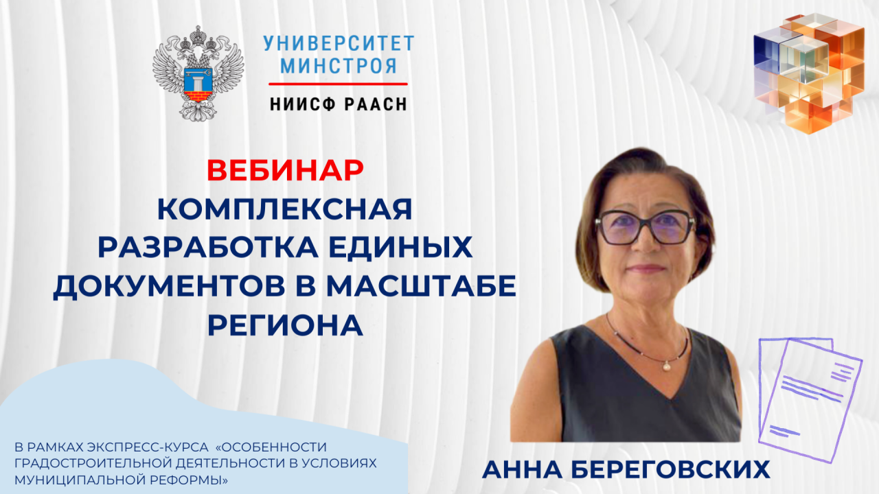 Завтра на вебинаре разберём комплексную разработку единых документов в масштабе региона