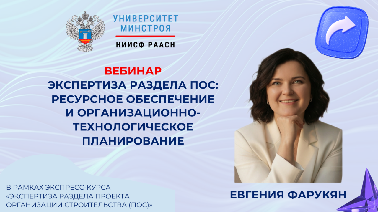 Завтра пройдёт авто-вебинар по экспертизе раздела ПОС и ресурсному обеспечению строительства