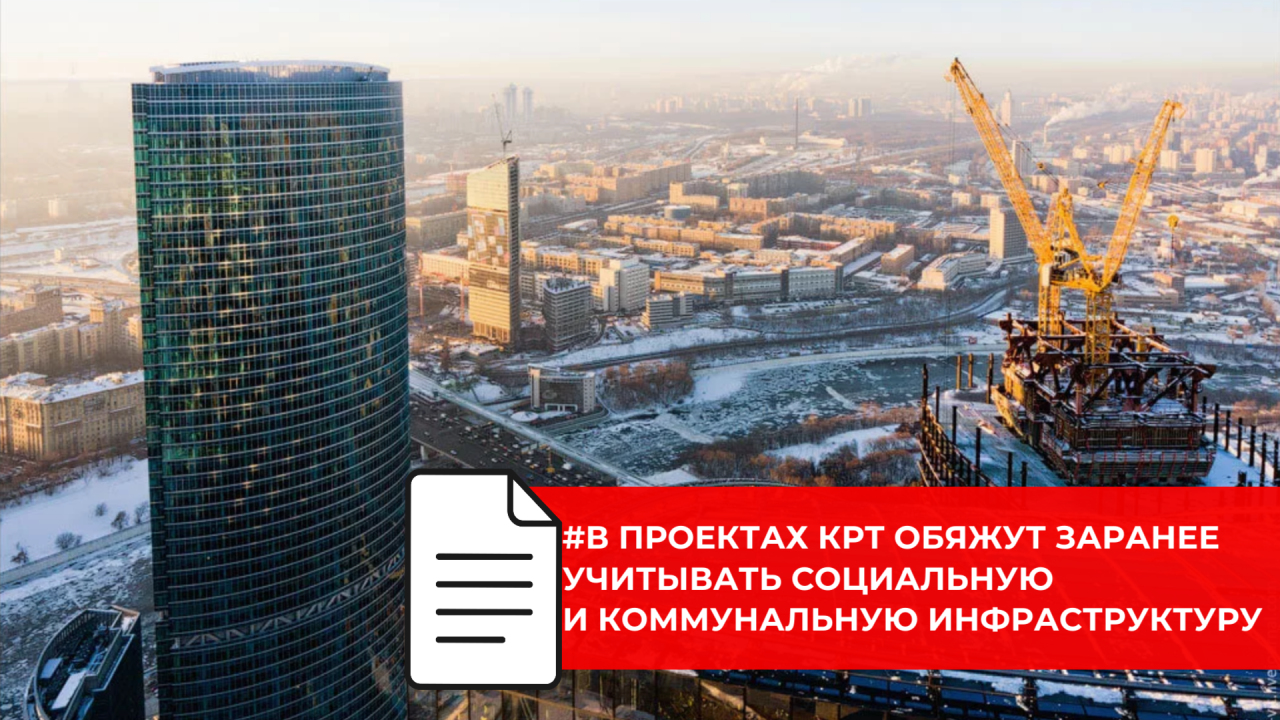В проектах КРТ обяжут заранее учитывать социальную и коммунальную инфраструктуру