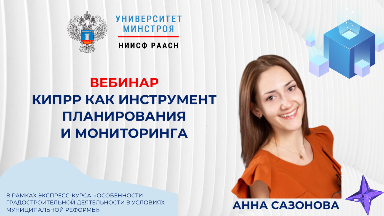 Сегодняшний вебинар Университета Минстроя будет посвящён комплексному инфраструктурному планированию развития регионов