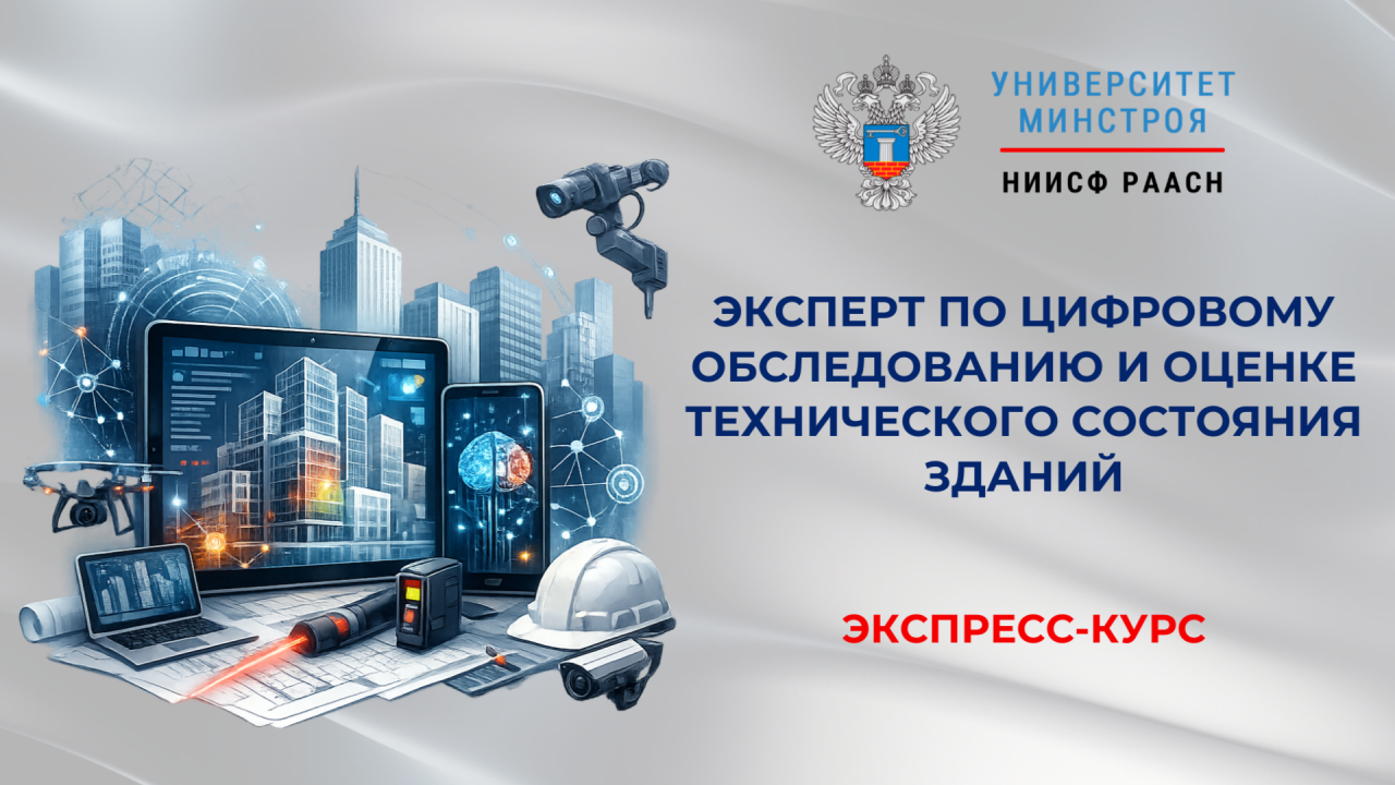 Последние дни льготной регистрации на экспресс курс по оценке технического состояния зданий